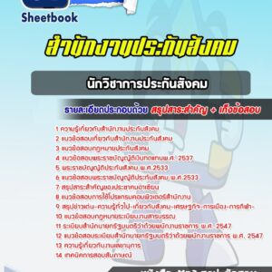 แนวข้อสอบนักวิชาการประกันสังคม สำนักงานประกันสังคม