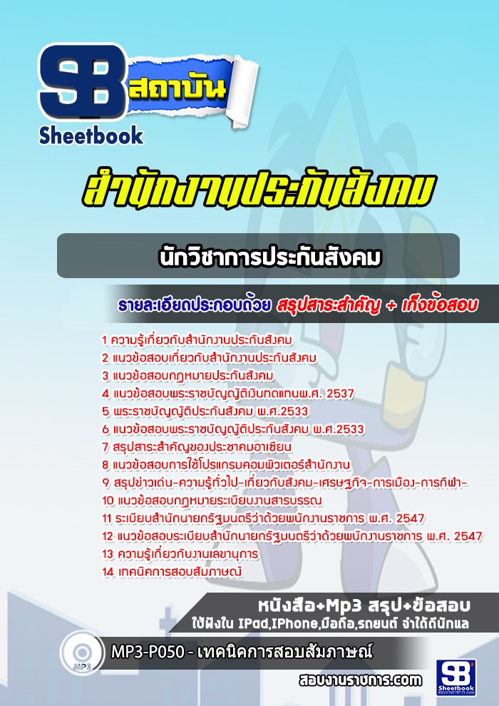 แนวข้อสอบนักวิชาการประกันสังคม สำนักงานประกันสังคม