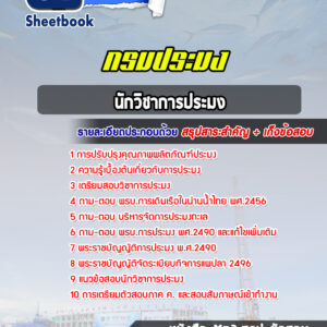 แนวข้อสอบนักวิชาการประมง สำนักวิจัยและพัฒนาประมงชายฝั่ง กรมประมง