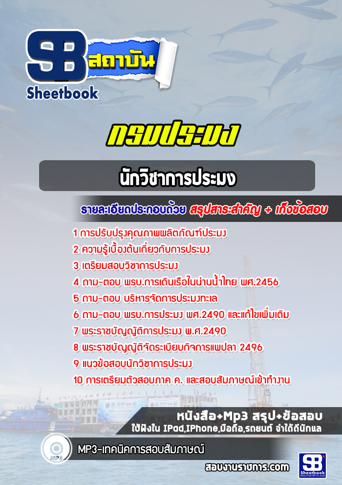 แนวข้อสอบนักวิชาการประมง สำนักวิจัยและพัฒนาประมงชายฝั่ง กรมประมง