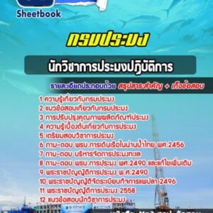 แนวข้อสอบนักวิชาการประมงปฏิบัติการ กรมประมง