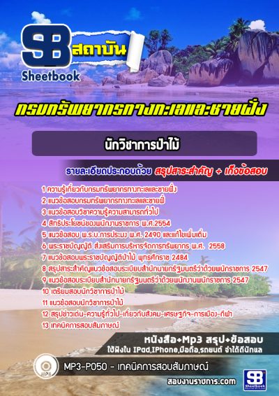 แนวข้อสอบนักวิชาการป่าไม้ กรมทรัพยากรทางทะเลและชายฝั่ง