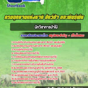 แนวข้อสอบนักวิชาการป่าไม้ กรมอุทยานแห่งชาติ สัตว์ป่า และพันธุ์พืช