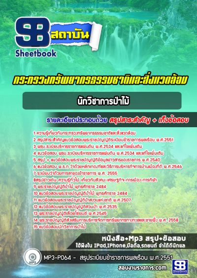 แนวข้อสอบนักวิชาการป่าไม้ กระทรวงทรัพยากรธรรมชาติและสิ่งแวดล้อม