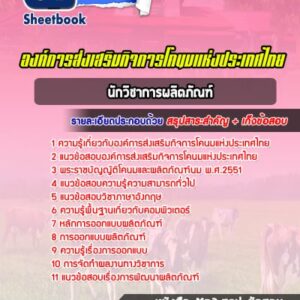 แนวข้อสอบนักวิชาการผลิตภัณฑ์ องค์การส่งเสริมกิจการโคนมแห่งประเทศไทย (อ.ส.ค.)