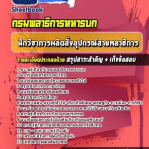 แนวข้อสอบนักวิชาการผลิตสิ่งอุปกรณ์สายพลาธิการ กรมพลาธิการทหารบก
