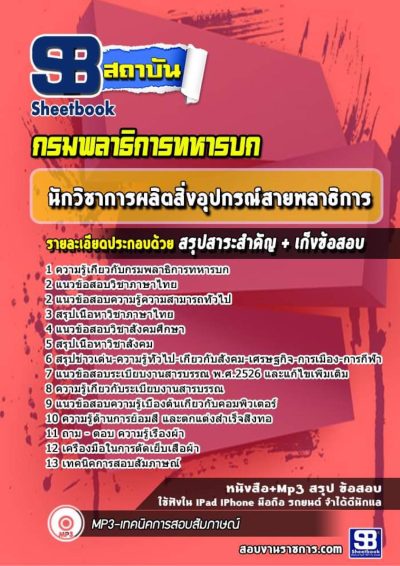 แนวข้อสอบนักวิชาการผลิตสิ่งอุปกรณ์สายพลาธิการ กรมพลาธิการทหารบก