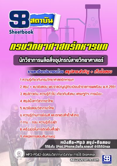 แนวข้อสอบนักวิชาการผลิตสิ่งอุปกรณ์สายวิทยาศาสตร์ กรมวิทยาศาสตร์ทหารบก