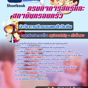 แนวข้อสอบนักวิชาการฝึกอบรมและฝึกวิชาชีพ สำนักงานกิจการสตรีและสถาบันครอบครัว