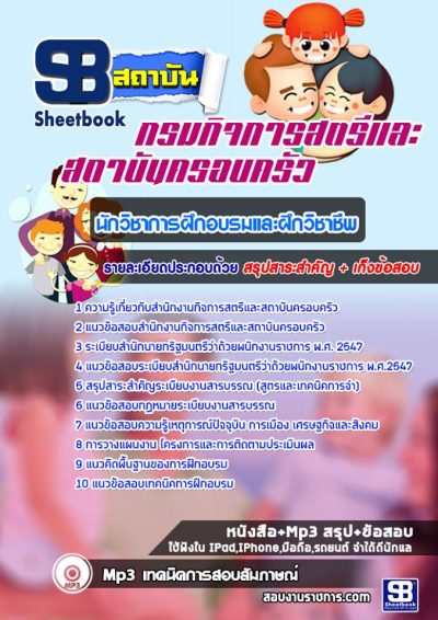 แนวข้อสอบนักวิชาการฝึกอบรมและฝึกวิชาชีพ สำนักงานกิจการสตรีและสถาบันครอบครัว