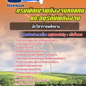 แนวข้อสอบนักวิชาการพลังงาน กรมพัฒนาพลังงานทดแทนและอนุรักษ์พลังงาน
