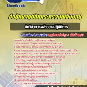 แนวข้อสอบนักวิชาการพลังงานปฏิบัติการ สำนักงานปลัดกระทรวงพลังงาน