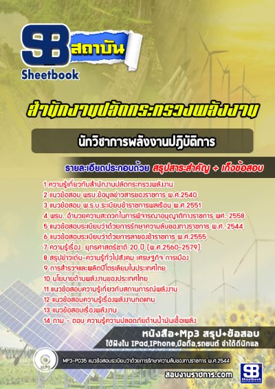 แนวข้อสอบนักวิชาการพลังงานปฏิบัติการ สำนักงานปลัดกระทรวงพลังงาน