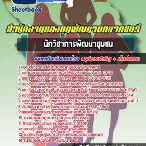 แนวข้อสอบนักวิชาการพัฒนาชุมชน สำนักงานกองทุนพัฒนาบทบาทสตรี