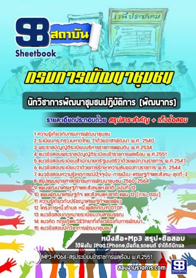 แนวข้อสอบนักวิชาการพัฒนาชุมชนปฏิบัติการ กรมการพัฒนาชุมชน