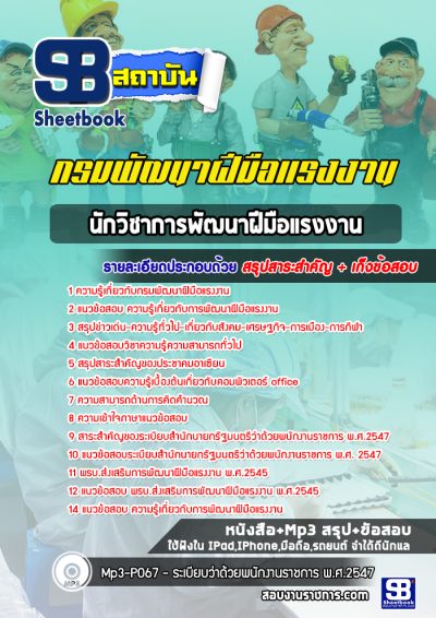 แนวข้อสอบนักวิชาการพัฒนาฝีมือแรงงาน กรมพัฒนาฝีมือแรงงาน