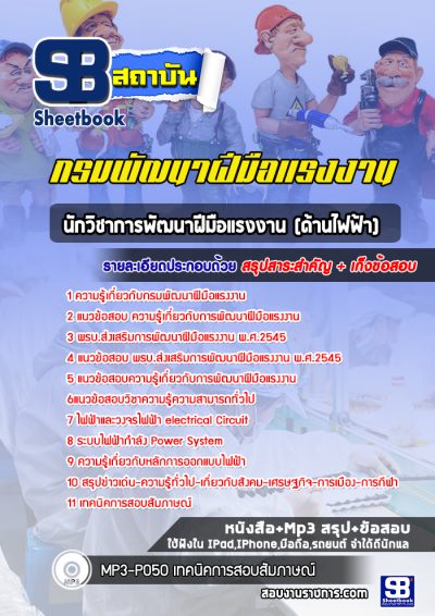 แนวข้อสอบนักวิชาการพัฒนาฝีมือแรงงาน (ด้านไฟฟ้า) กรมพัฒนาฝีมือแรงงาน