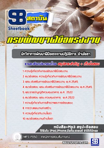 แนวข้อสอบนักวิชาการพัฒนาฝีมือแรงงานปฏิบัติการ ด้านโยธา กรมพัฒนาฝีมือแรงงาน