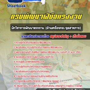 แนวข้อสอบนักวิชาการพัฒนาแรงงาน (ด้านเครื่องกล/อุตสาหการ) กรมพัฒนาฝีมือแรงงาน