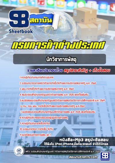 แนวข้อสอบนักวิชาการพัสดุ กรมการค้าต่างประเทศ