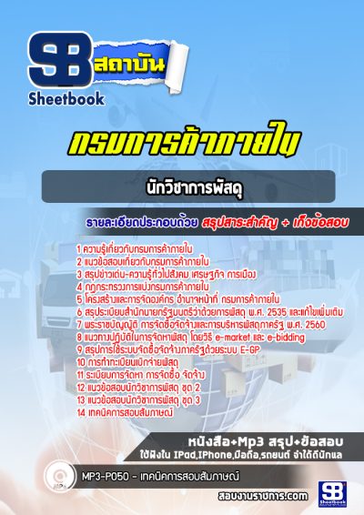 แนวข้อสอบนักวิชาการพัสดุ กรมการค้าภายใน