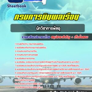 แนวข้อสอบนักวิชาการพัสดุ กรมการบินพลเรือน