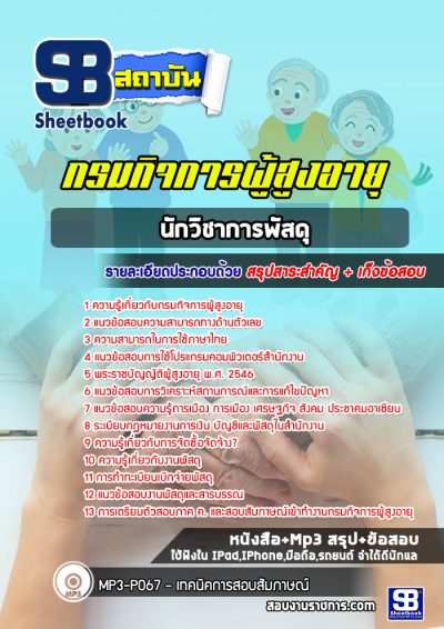 แนวข้อสอบนักวิชาการพัสดุ กรมกิจการผู้สูงอายุ