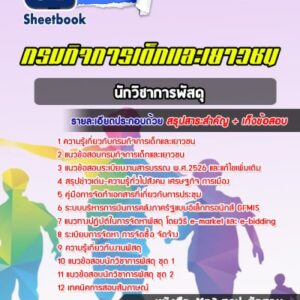 แนวข้อสอบนักวิชาการพัสดุ กรมกิจการเด็กและเยาวชน
