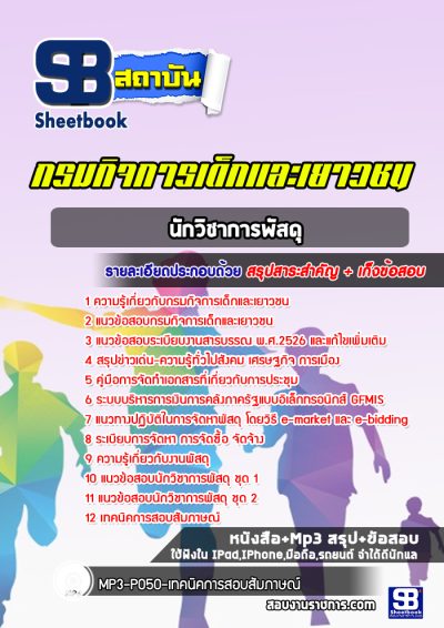 แนวข้อสอบนักวิชาการพัสดุ กรมกิจการเด็กและเยาวชน