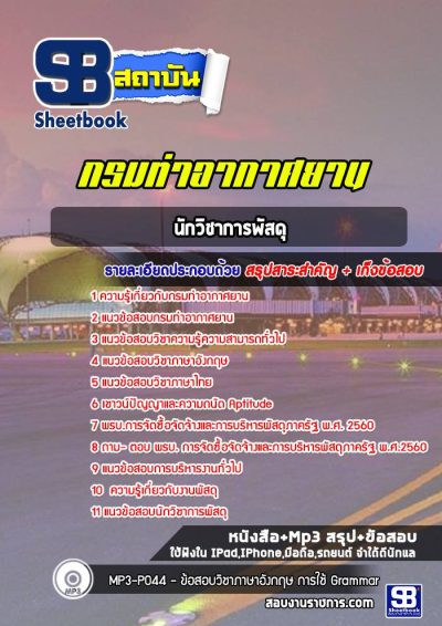 แนวข้อสอบนักวิชาการพัสดุ กรมท่าอากาศยาน