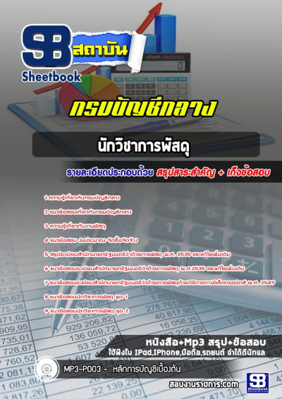 แนวข้อสอบนักวิชาการพัสดุ กรมบัญชีกลาง