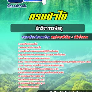 แนวข้อสอบนักวิชาการพัสดุ กรมป่าไม้