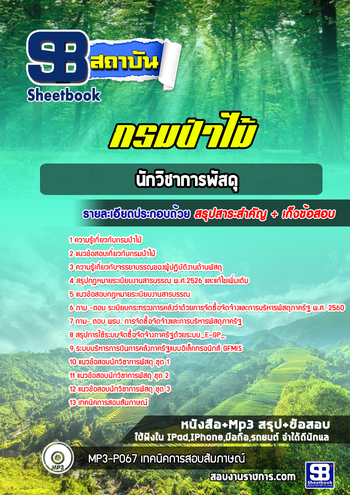 แนวข้อสอบนักวิชาการพัสดุ กรมป่าไม้