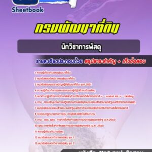 แนวข้อสอบนักวิชาการพัสดุ กรมพัฒนาที่ดิน