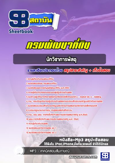 แนวข้อสอบนักวิชาการพัสดุ กรมพัฒนาที่ดิน