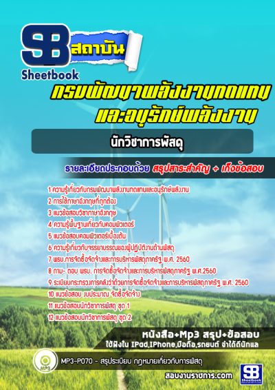 แนวข้อสอบนักวิชาการพัสดุ กรมพัฒนาพลังงานทดแทนและอนุรักษ์พลังงาน