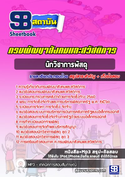 แนวข้อสอบนักวิชาการพัสดุ กรมพัฒนาสังคมและสวัสดิการ