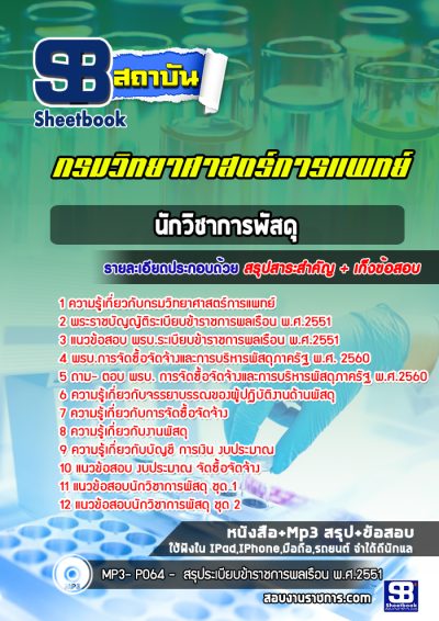 แนวข้อสอบนักวิชาการพัสดุ กรมวิทยาศาสตร์การแพทย์
