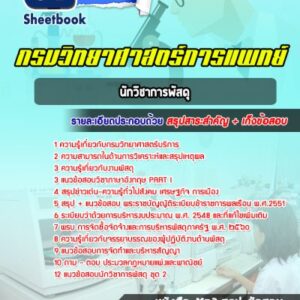 แนวข้อสอบนักวิชาการพัสดุ กรมวิทยาศาสตร์บริการ