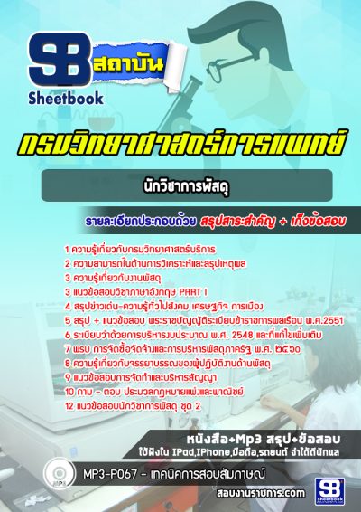 แนวข้อสอบนักวิชาการพัสดุ กรมวิทยาศาสตร์บริการ