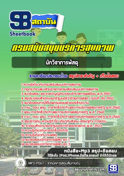 แนวข้อสอบนักวิชาการพัสดุ กรมสนับสนุนบริการสุขภาพ