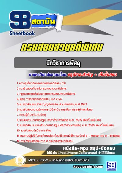 แนวข้อสอบนักวิชาการพัสดุ กรมสอบสวนคดีพิเศษ DSI