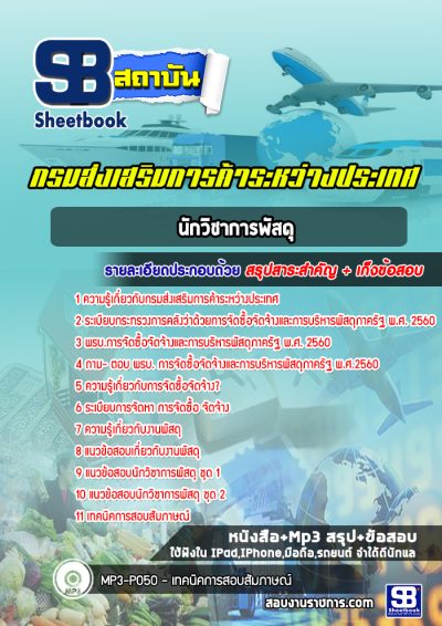 แนวข้อสอบนักวิชาการพัสดุ กรมส่งเสริมการค้าระหว่างประเทศ