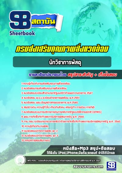 แนวข้อสอบนักวิชาการพัสดุ กรมส่งเสริมคุณภาพสิ่งแวดล้อม