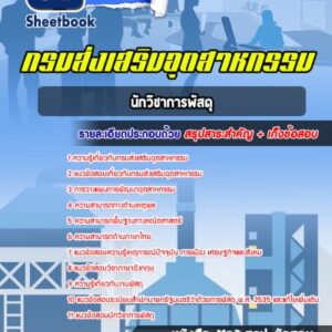 แนวข้อสอบนักวิชาการพัสดุ กรมส่งเสริมอุตสาหกรรม