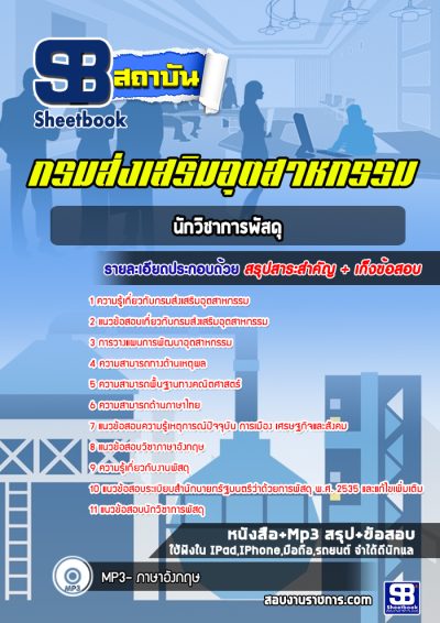 แนวข้อสอบนักวิชาการพัสดุ กรมส่งเสริมอุตสาหกรรม