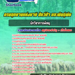 แนวข้อสอบนักวิชาการพัสดุ กรมอุทยานแห่งชาติ สัตว์ป่า และพันธุ์พืช
