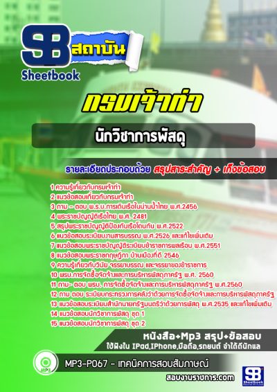 แนวข้อสอบนักวิชาการพัสดุ กรมเจ้าท่า