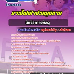 แนวข้อสอบนักวิชาการพัสดุ การไฟฟ้าส่วนภูมิภาค กฟภ
