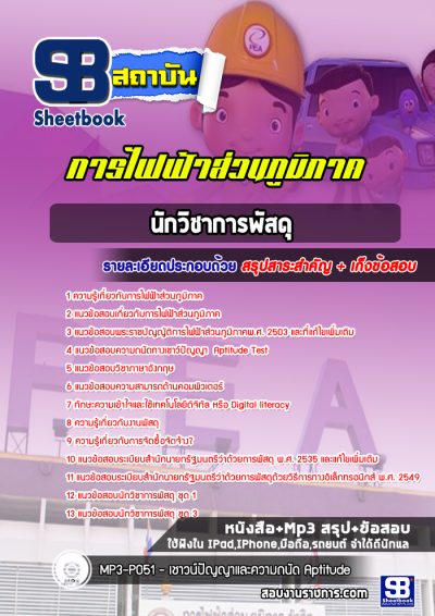 แนวข้อสอบนักวิชาการพัสดุ การไฟฟ้าส่วนภูมิภาค กฟภ